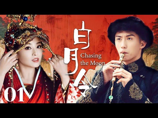 MUTLISUB【白月令/ Chasing the Moon】▶EP 01青梅竹马确无缘相守，不得以成了别人的协议夫人失忆后重逢，并再次被他深深吸引#张含韵#黄景瑜#彭冠英【白月梵星】古装电视剧