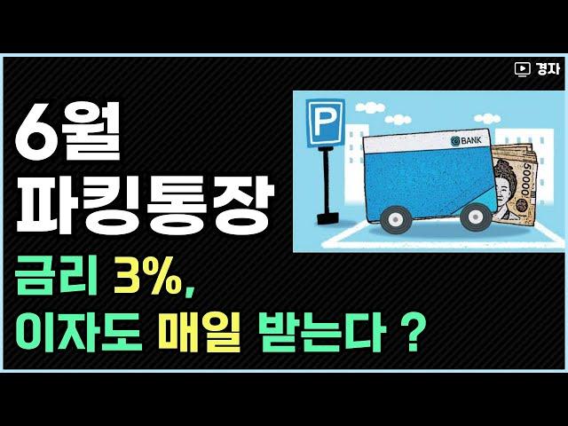 이자를 많이 주는 파킹통장, 6월 ㅣ 금리 3% 이상 상품