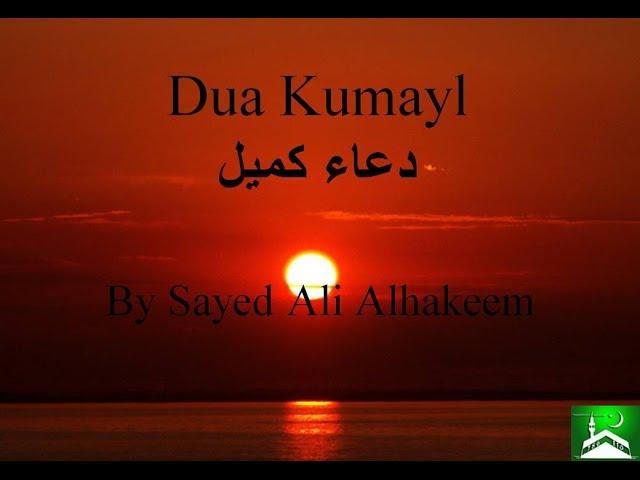 Dua Kumayl-  Sayed Ali Alhakeem  دعاء كميل- السيد علي الحكيم