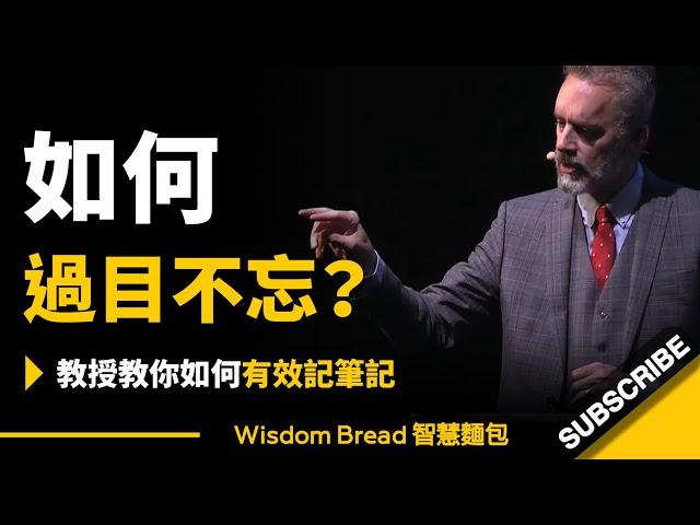 如何做到過目不忘？► 心理學教授教你如何有效記筆記 - Dr. Jordan B Peterson 喬登·彼得森（中英字幕）