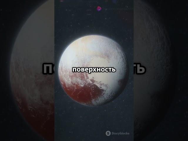 А ВЫ ЗНАЛИ ЭТИ ФАКТЫ О ПЛУТОНЕ? #космос