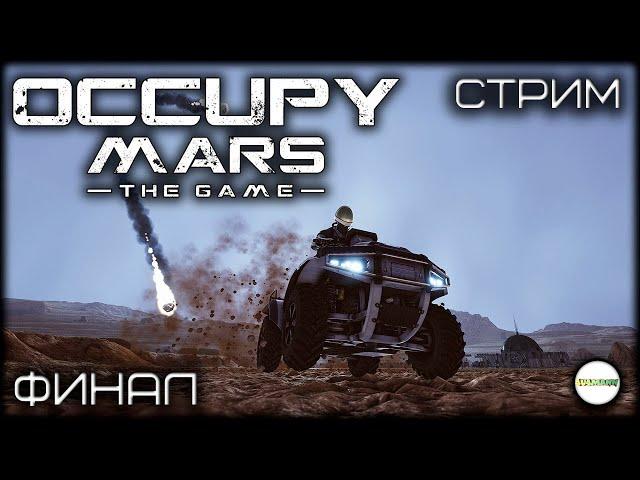 OCCUPY MARS THE GAME - ФИНАЛ. ПРОХОЖДЕНИЕ. СТРИМ. #11