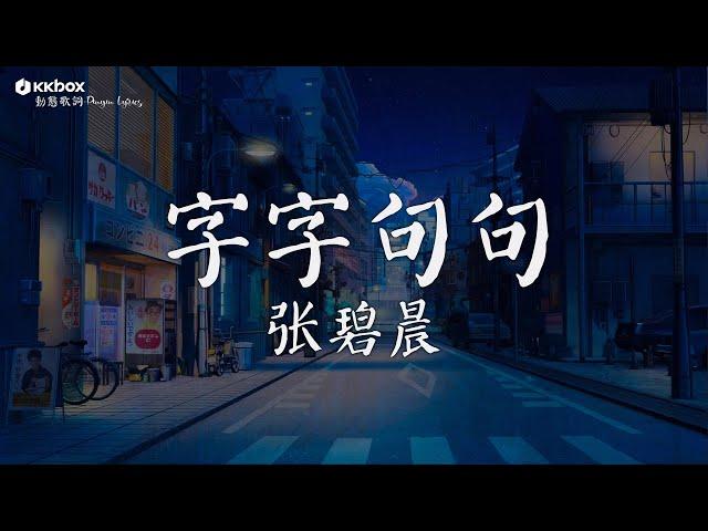 张碧晨 - 字字句句【動態歌詞/Pinyin Lyrics】『他字字未提喜歡你 你句句都是我願意。。』三拜红尘凉