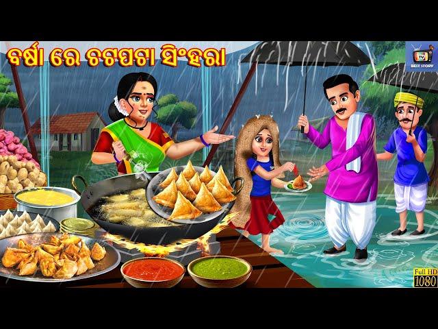 Barsa re chatpata singhara | Odia Stories | Odia Moral Story | Odia Cartoon | Odia Video |Odia Story