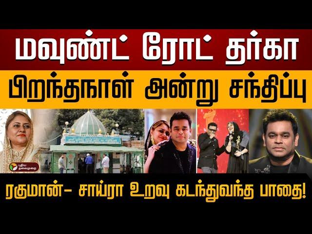 சாய்ராபானு குடும்பப் பின்னணி? | AR Rahman Sairabanu Divorce | Love story | family background |PTD