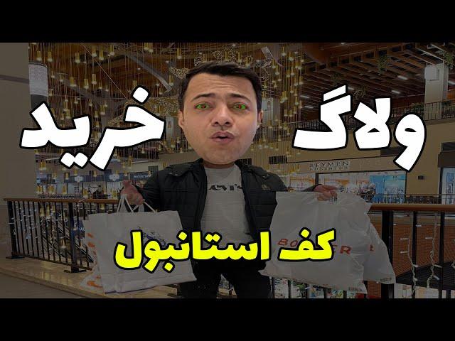 ولاگ خرید لباس در ترکیه | قیمت پوشاک در ترکیه