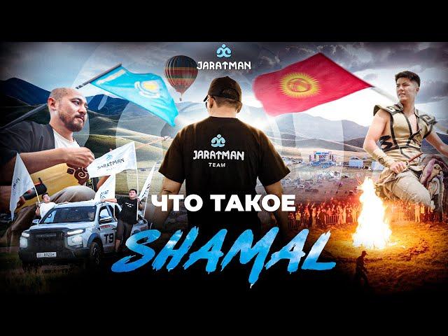 Что такое SHAMAL? / Жаратман подкаст