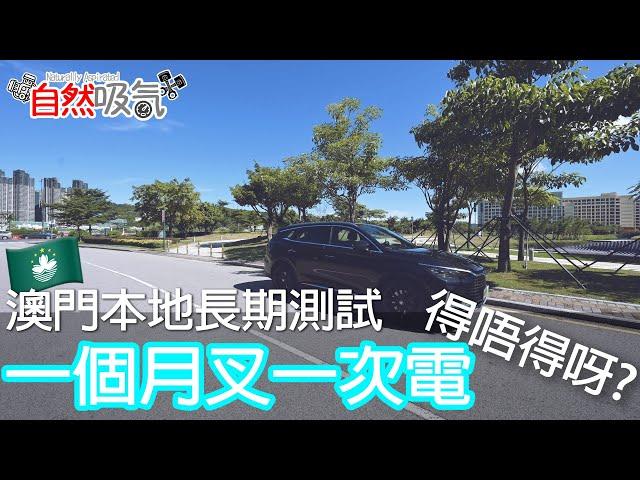 澳門本地長期實測 - 電動車一個月充一次電得唔得? #4K #粵語