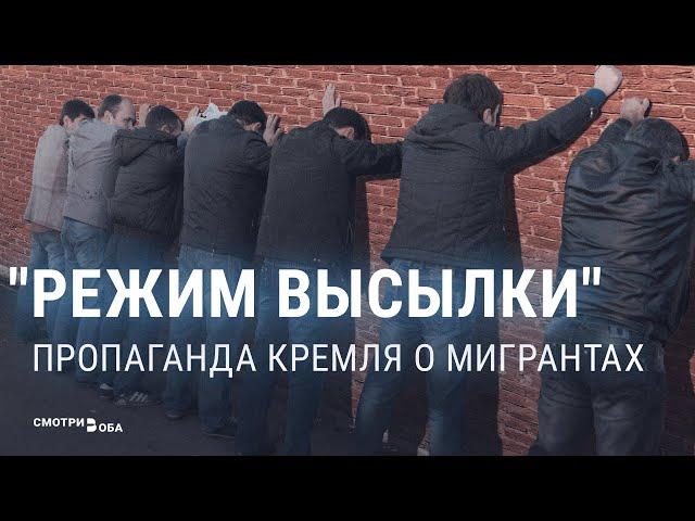 Почему Кремль и его пропагандисты ополчились на мигрантов в России?  | СМОТРИ В ОБА