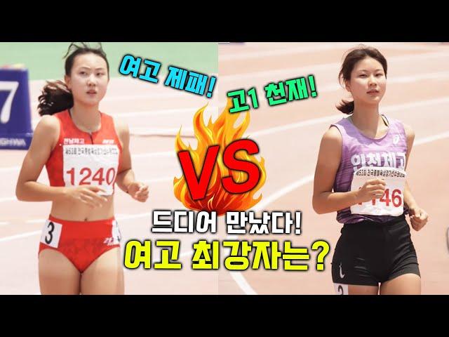 초대박 드림매치! 여고부 최상 이은빈 VS 막내 천재 배윤진의 여고부 200M 혈전! 과연 여고부 최강자는 누가?