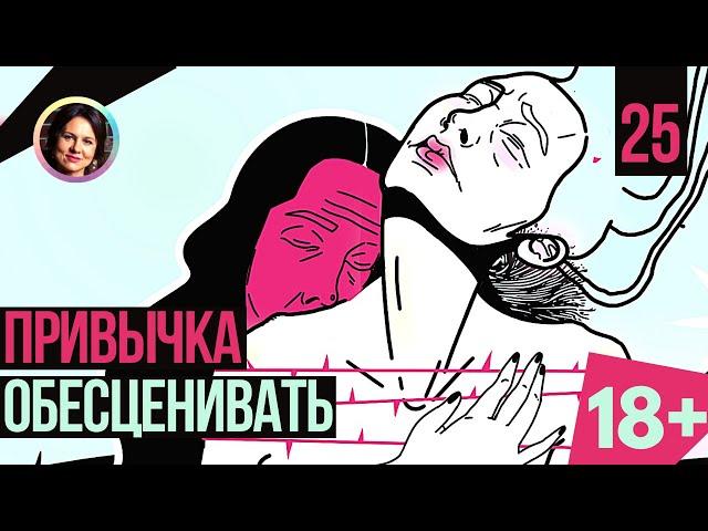 Привычка обесценивать. Темная сторона личности