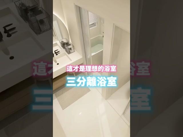 這才是理想浴室，三分離浴室。#浴室 #室內設計 #設計 #裝修 #空間 #居家 #廁所 #衛浴 #淋浴 #空間規劃 #三分離浴室 #動線規劃 #善用空間 #空間放大術