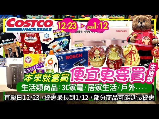 好市多Costco 2024/12/23~2025/1/12 生活類(3C家電居家生活)現場特價/新品直擊|人氣#3M牙線#加強除臭貓砂#owala保溫瓶#NEOFLAM#保鮮膜#ARIEL#洗衣膠囊