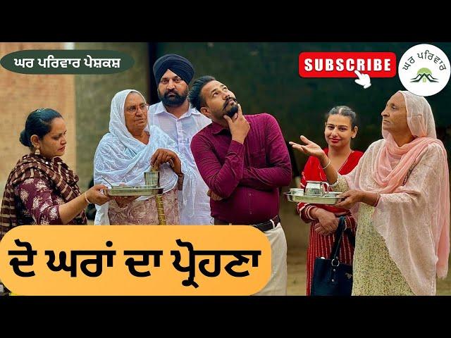 ਦੋ ਘਰਾਂ ਦਾ ਪ੍ਰੋਹਣਾ | do gharan da prohna | new punjabi movies2024| short videos @GHARPARIVARMANSA