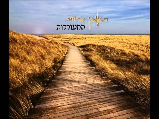 ראובן - רובי דרויס - מעומקא דליבא - Reuven Dervis