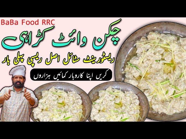 Chicken White Karahi Restaurant Style - Chicken Creamy Karahi Food Street Style - By BaBa Food