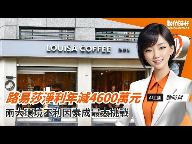 路易莎淨利年減4600萬元！背後有何原因？｜20250619