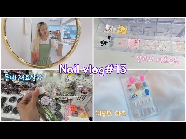 [vlog]네일샵vlog#13 | 7월 이달의아트 | 산리오 파츠모음 | 언박싱 | 동네 재료상 가기 | 일상 | 20대 자영업자 | 1인 네일샵