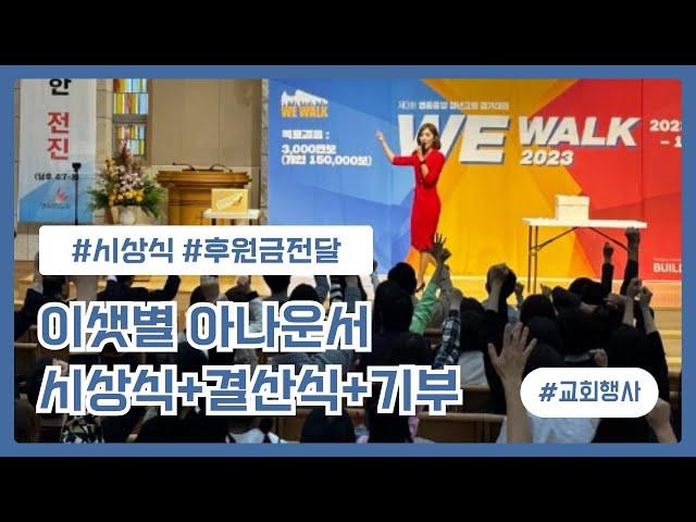 [행사 사회] 이샛별 아나운서 MC l WE WALK 결산식 l 후원금 전달 l 시상식 l 럭키드로우 l 교회행사