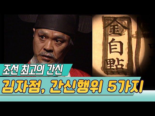 김자점이 간신인 이유5가지 (TV 조선왕조실록) [역사실험] KBS 1997.11.11 방송