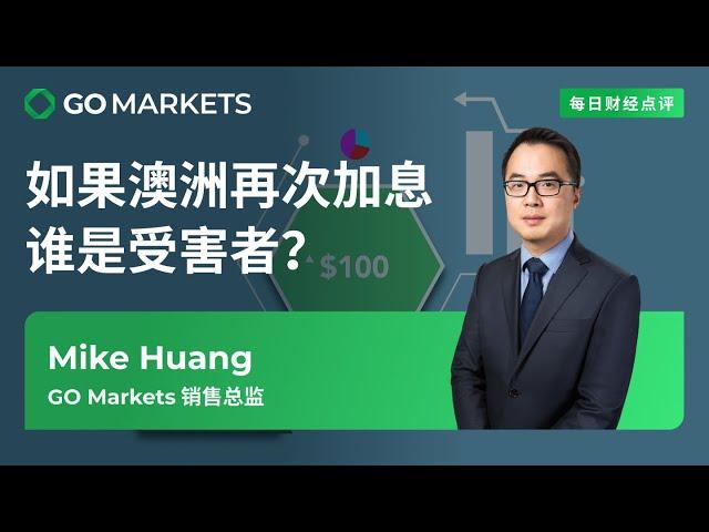 如果澳洲再次加息 谁是受害者？ | GO Markets 每日财经点评