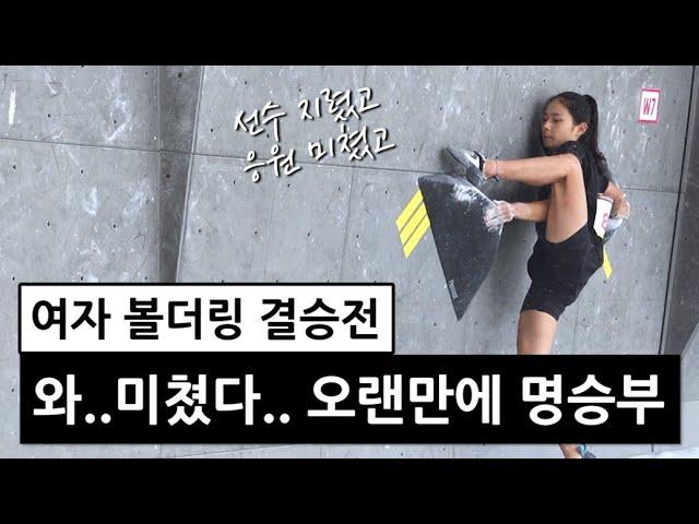 나 클라이밍 좋아했네? 끝까지 보게 되는 명승부 볼더링 결승전