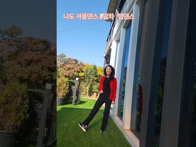 Shuffle dance beginner #dance #셔플댄스배우기 #스마일걸 #smile girl#modern talking