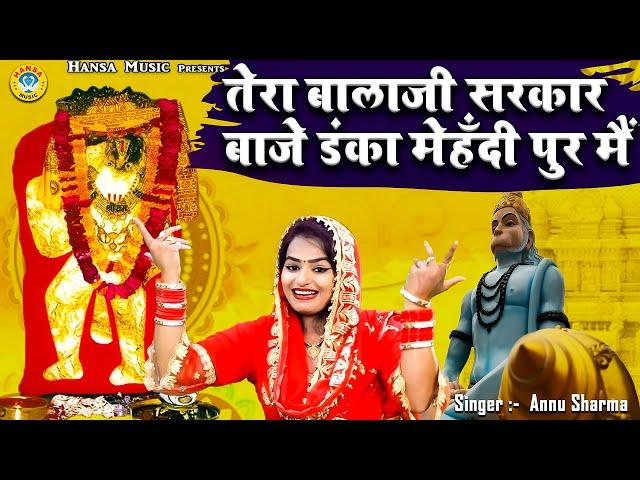 बालाजी भजन 2021/ तेरा बालाजी सरकार बाजे डंका मेहँदी पुर मैं / Balaji Bhajan 2021