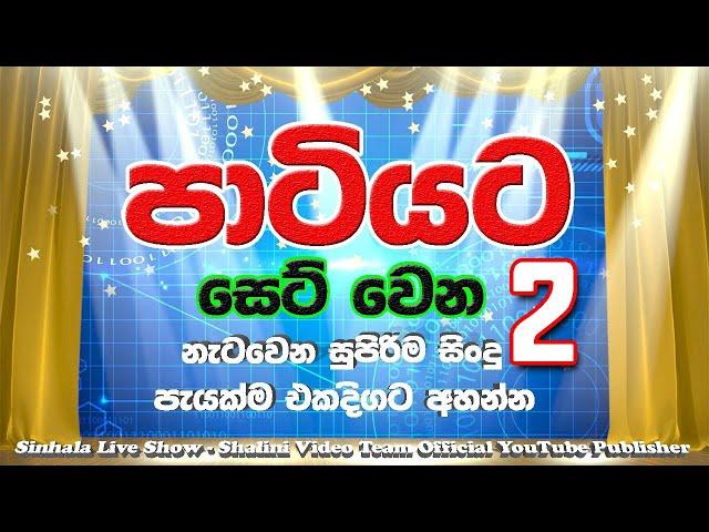 Sinhala Dj Nonstop - Sinhala Fast Songs Nonstop 2022 | Live Dance Mix | Nonstop Sinhala