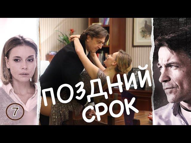 Поздний срок. Сериал. Серия 7 из 8. Феникс Кино. Драма