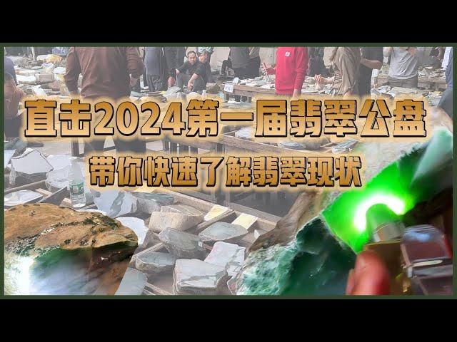 【2024第一届翡翠公盤】現場直擊千億價值網紅翡翠料成交 #收藏 #翡翠原石 #緬甸翡翠 #天然翡翠