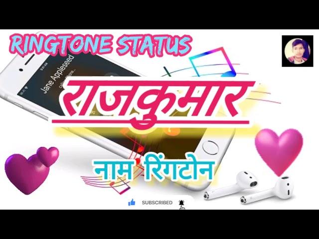 Rajkumar Name Ringtone || राजकुमार नाम रिंगटोन || Name Ringtone || Yogesh Kumar Sonwal