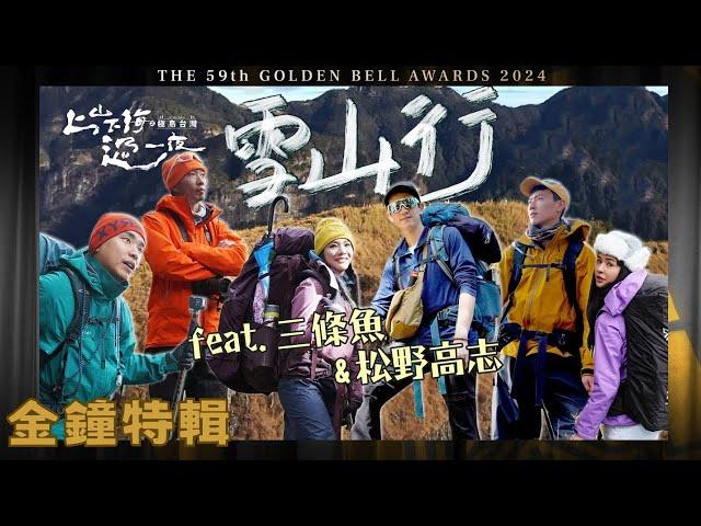 【金鐘59好片回顧】台灣百岳好吃驚 雪山行 ｜上山下海過一夜極島台灣 特輯EP1