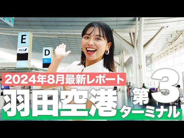 【羽田空港】第3(国際線)ターミナル 完全ガイド！ショップ＆グルメスポットを現地で徹底紹介️【2024年最新】