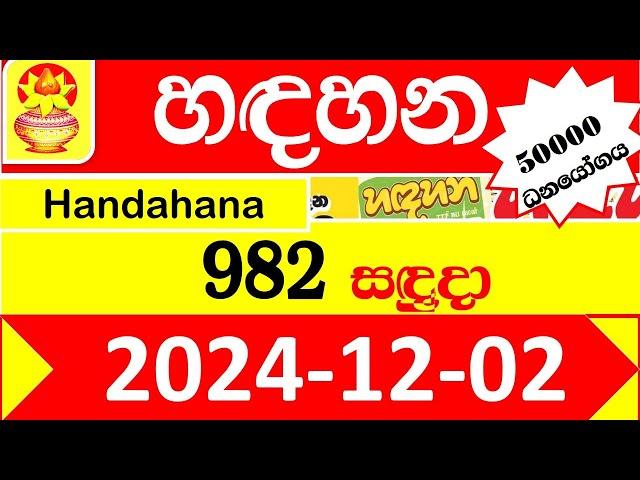 Handahana Today 982 2024.12.02  Result අද හඳහන ලොතරැයි ප්‍රතිඵල lottery nlb Show #hadahana