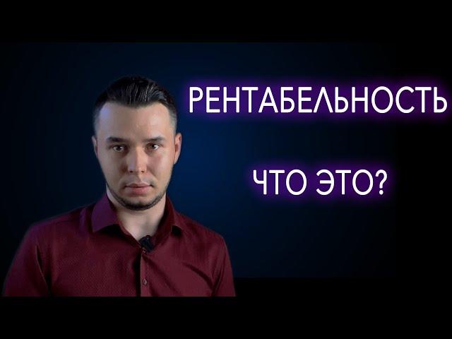 Что такое рентабельность и маржинальность? Коротко и ясно.