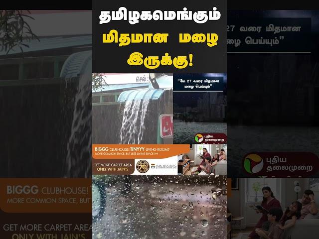 தமிழகமெங்கும் மிதமான மழை இருக்கு! #rain #tnrain #weather #tnweatherreport #rainyday #shorts