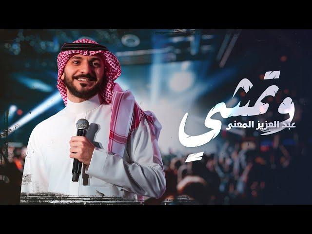 وتمشي | عبدالعزيز المعنّى  Wtemshi | Abdulaziz ELMuanna