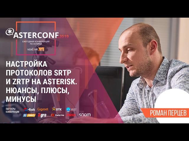 Настройка и использование ZRTP | AsterConf-2019