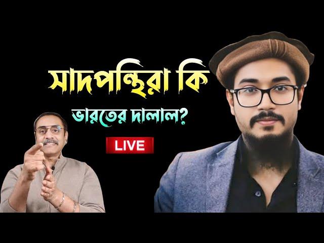 সাদপন্থীরা কি ভারতের দালাল? পিনাকিলিয়াসের অজ্ঞতা মূর্খতা এবং মিথ্যাচারের জবাব?