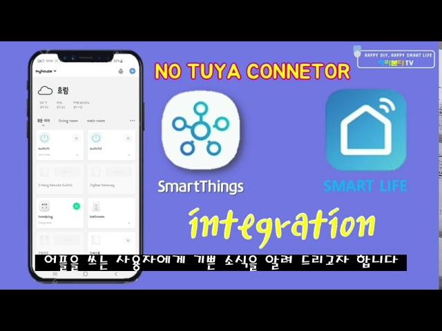 Smartthings  & smart life integration(스마트싱스와 스마트라이프 연동) "No tuya connector"