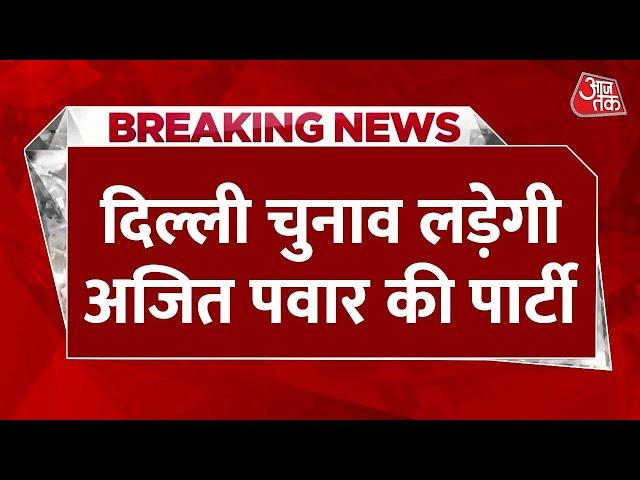 Breaking News: Delhi Elections लड़ेगी Ajit Pawar की पार्टी | NCP Candidate List | Delhi Elections