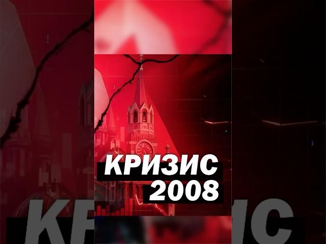 КРИЗИС 2008 #недвижимость #инвестиции #Россия #новости #москва #деньги #квартира #бизнес #цены