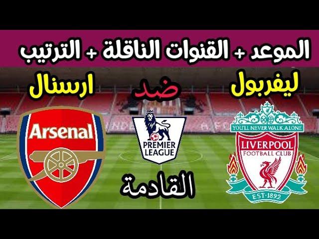 موعد مباراة ليفربول و أرسنال القادمة في الدوري الانجليزي (جولة12)والقنوات الناقلة للمباراةليفربول