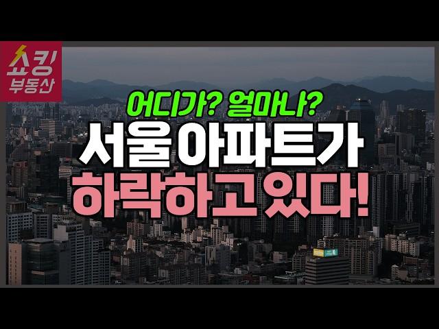 서울 아파트 이만큼 빠졌습니다.