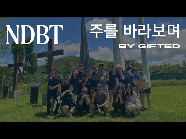 [청년회 특송] 주를 바라보며 - Gifted