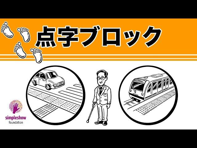 点字ブロック - 誰もが安心して暮らせる街へ