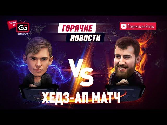 Эпичный Хедз-ап 02 | Федор Хольц vs Limitless | Комментаторы: Михаил Сёмин и Егор 'BigGOGI' Зарев