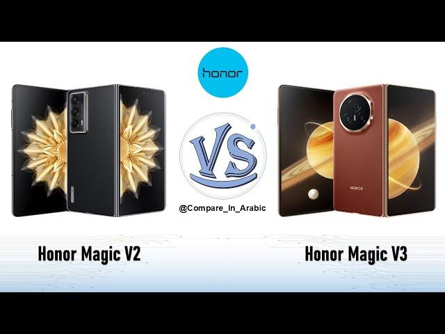 مقارنة Honor Magic V2 VS Honor Magic V3