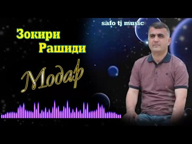 Зокири Рашиди - Модар (суруд аз хазинаи "Safo tj music")